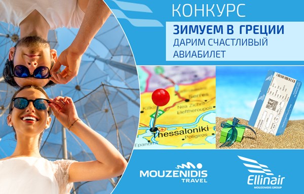 Конкурс от авиакомпании Ellinair и туроператора Mouzenidis Travel «Зимуем в Греции!»